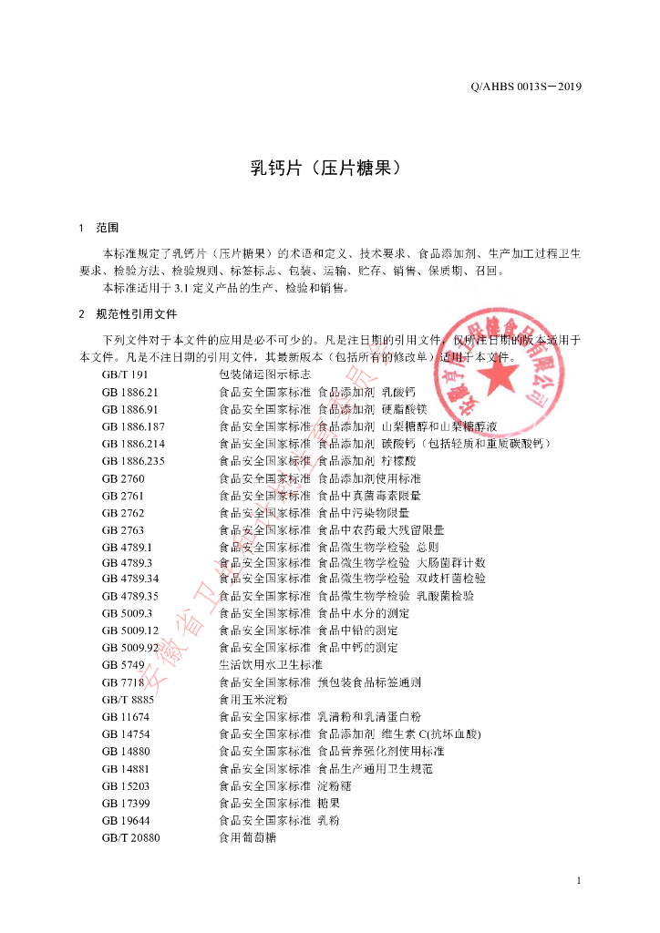 Q/AHBS 0013S-2019 标准预览
