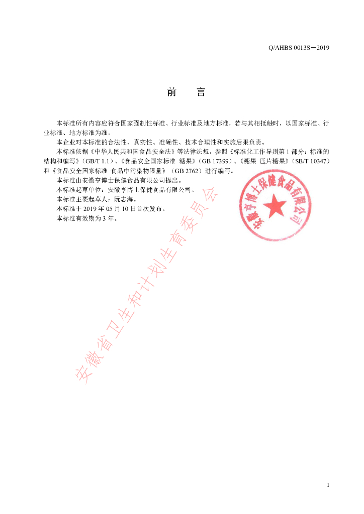 Q/AHBS 0013S-2019 标准预览