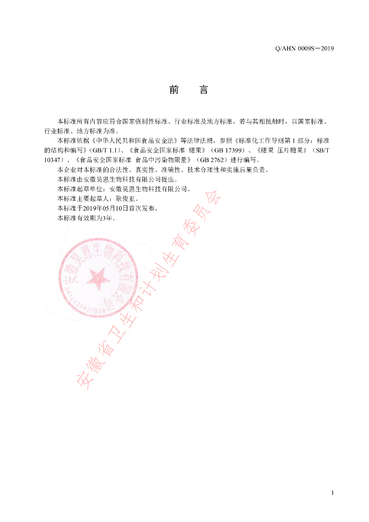 Q/AHN 0009S-2019 标准预览