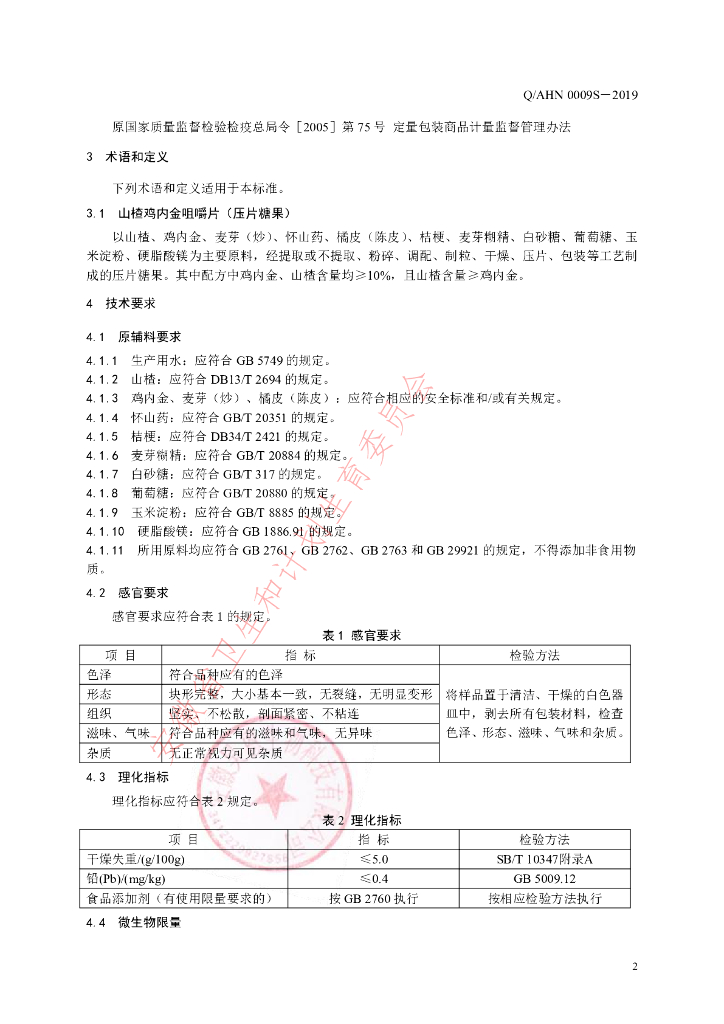 Q/AHN 0009S-2019 标准预览