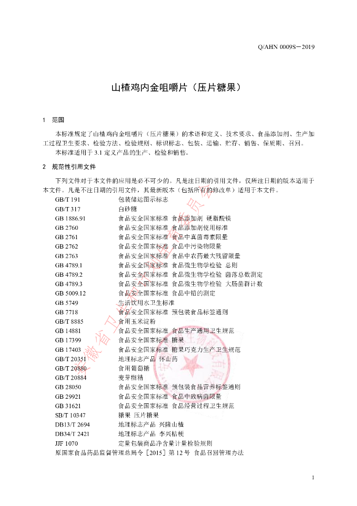 Q/AHN 0009S-2019 标准预览