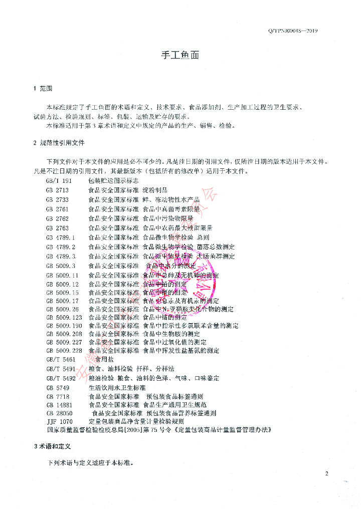 Q/YPNJ 0004S-2019 标准预览