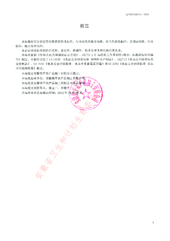 Q/YPNJ 0004S-2019 标准预览