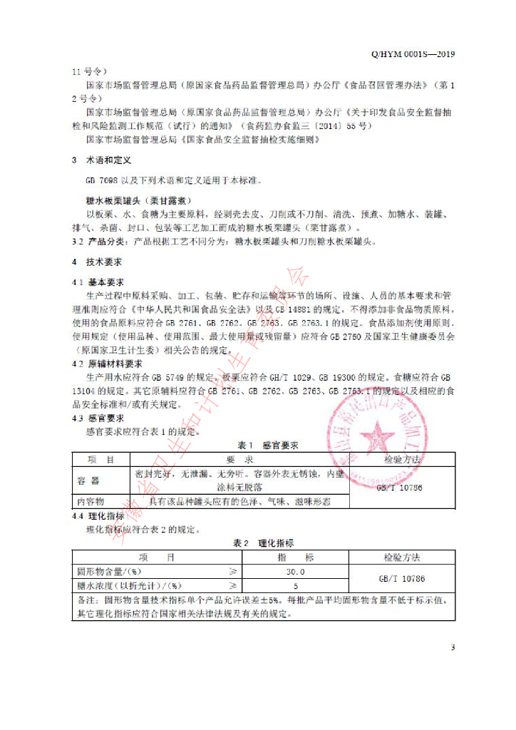 Q/HYM 0001S-2019 标准预览