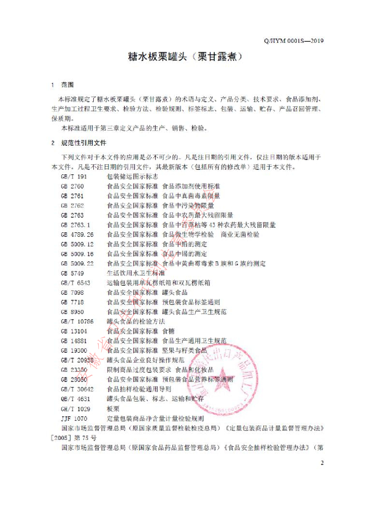 Q/HYM 0001S-2019 标准预览