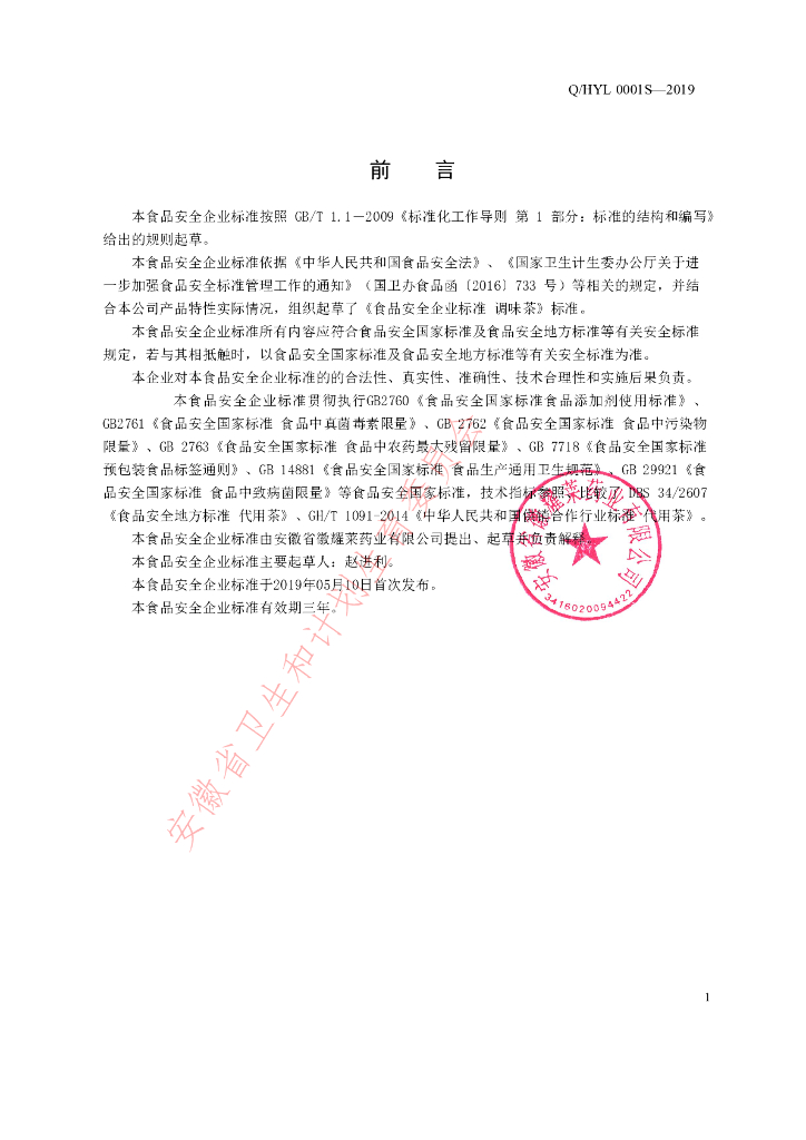 Q/HYL 0001S-2019 标准预览