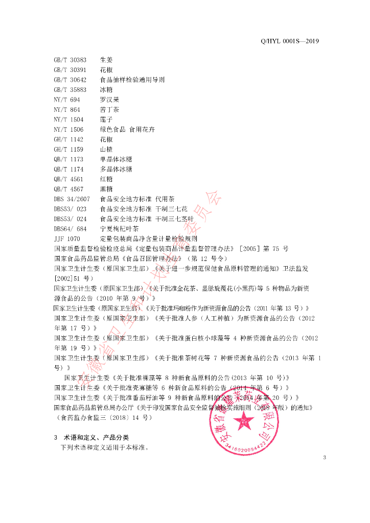 Q/HYL 0001S-2019 标准预览