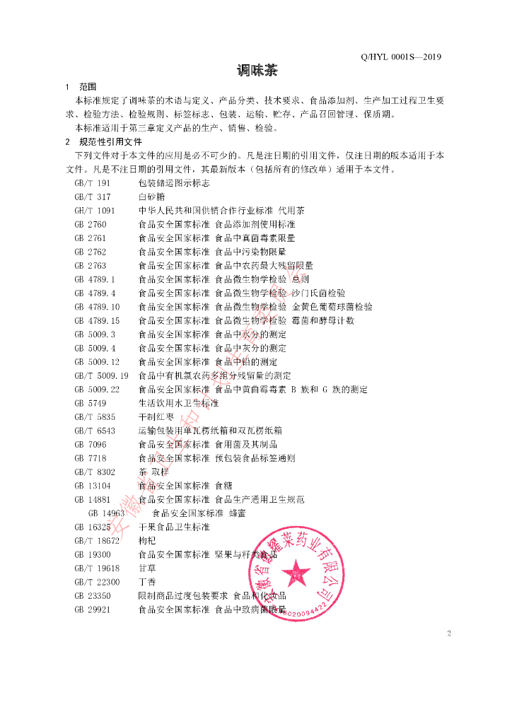 Q/HYL 0001S-2019 标准预览
