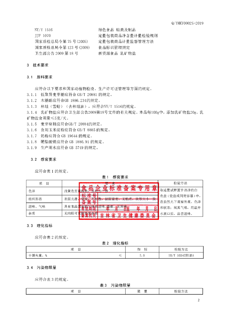 Q/THKY 0002S-2019 标准预览