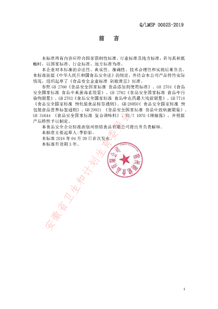 Q/LMSP 0002S-2019 标准预览