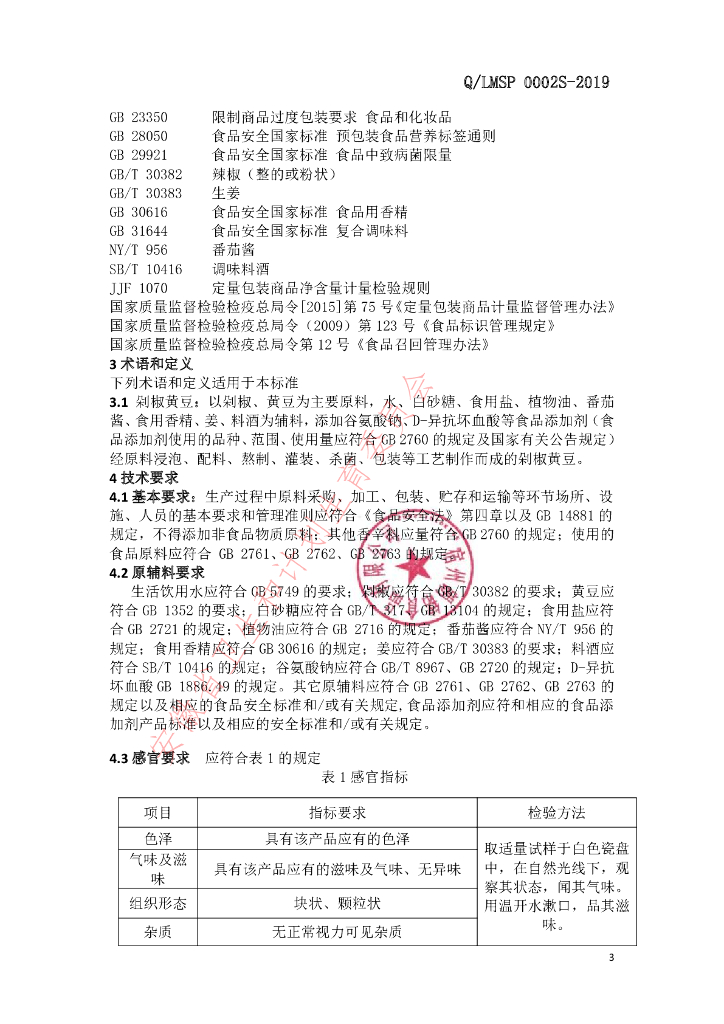 Q/LMSP 0002S-2019 标准预览