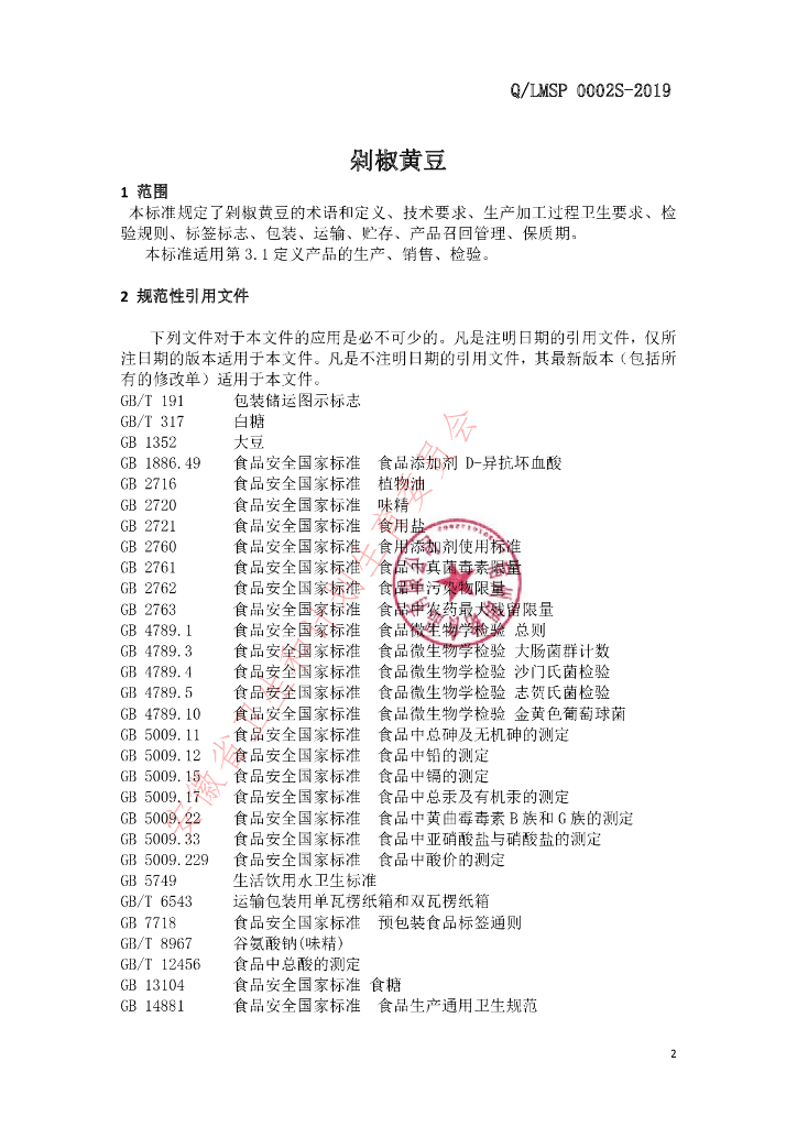 Q/LMSP 0002S-2019 标准预览