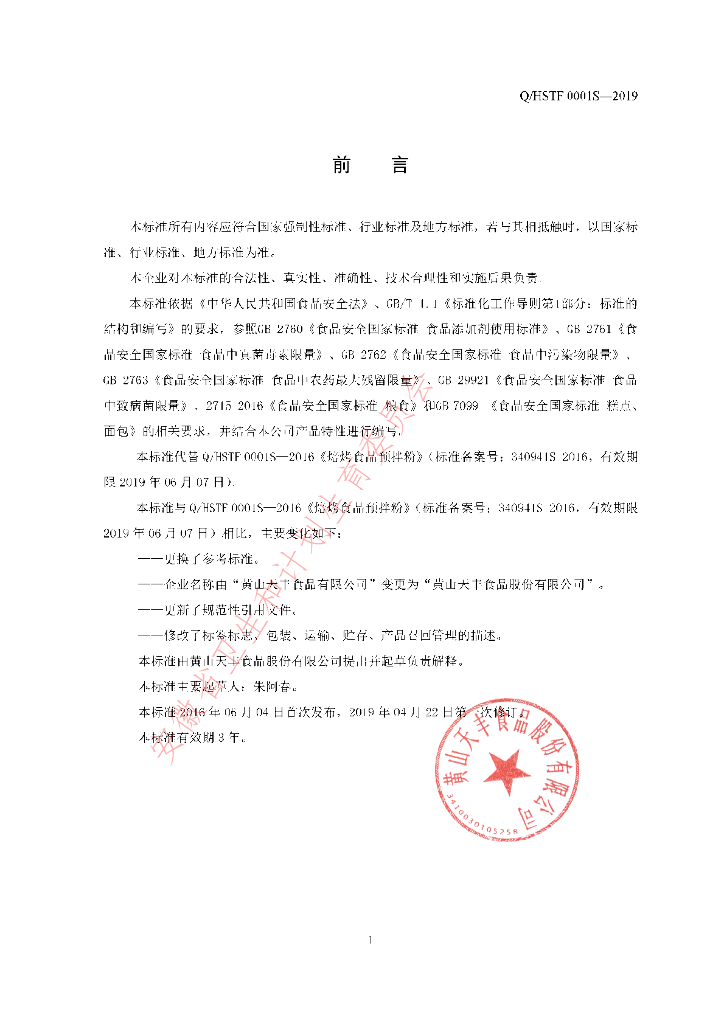 Q/HSTF 0001S-2019 标准预览