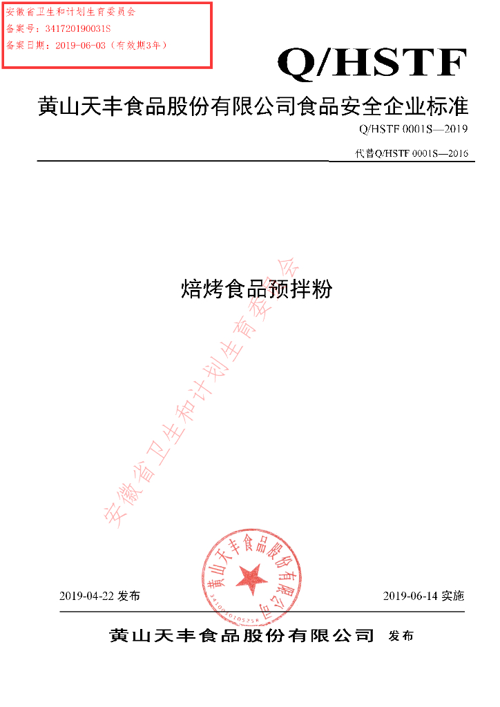 Q/HSTF 0001S-2019 标准预览