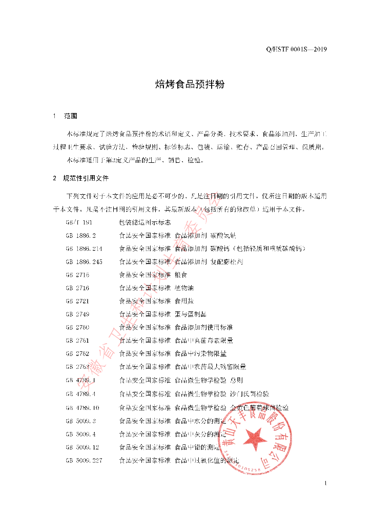 Q/HSTF 0001S-2019 标准预览