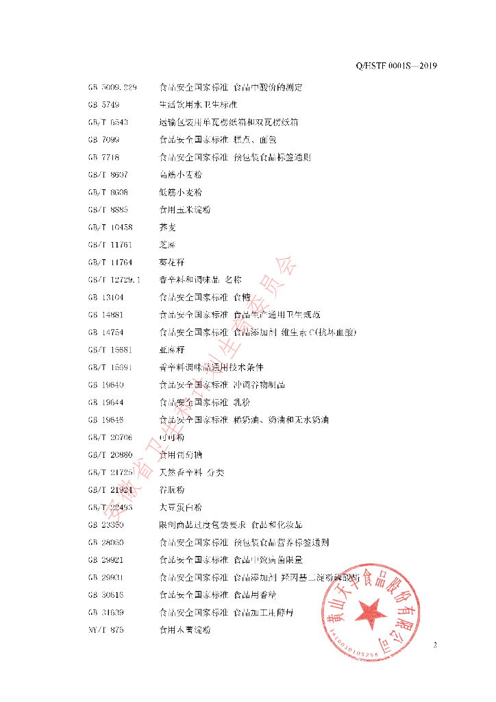 Q/HSTF 0001S-2019 标准预览