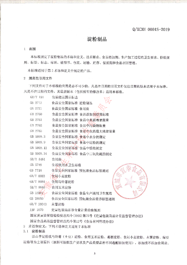 Q/XCXH 0001S-2019 标准预览