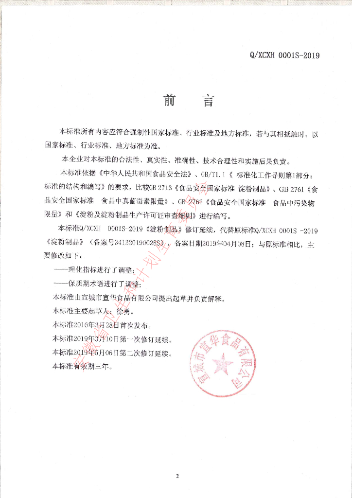 Q/XCXH 0001S-2019 标准预览