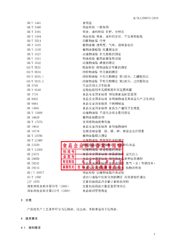 Q/SLSJ 0007S-2019 标准预览