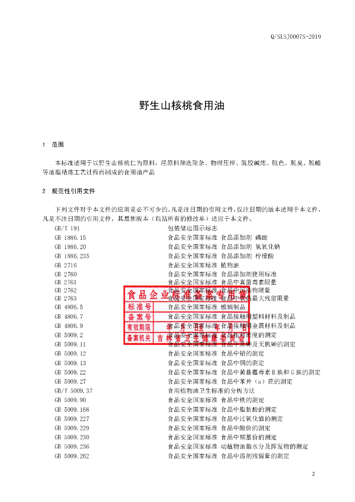 Q/SLSJ 0007S-2019 标准预览