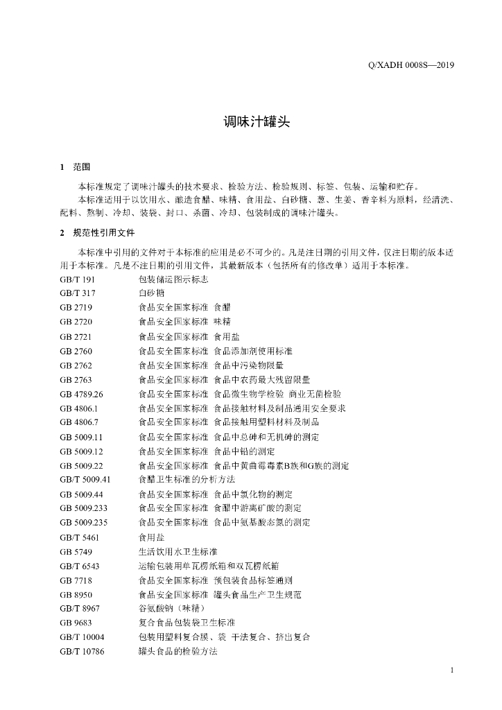 Q/XADH 0008S-2019 标准预览