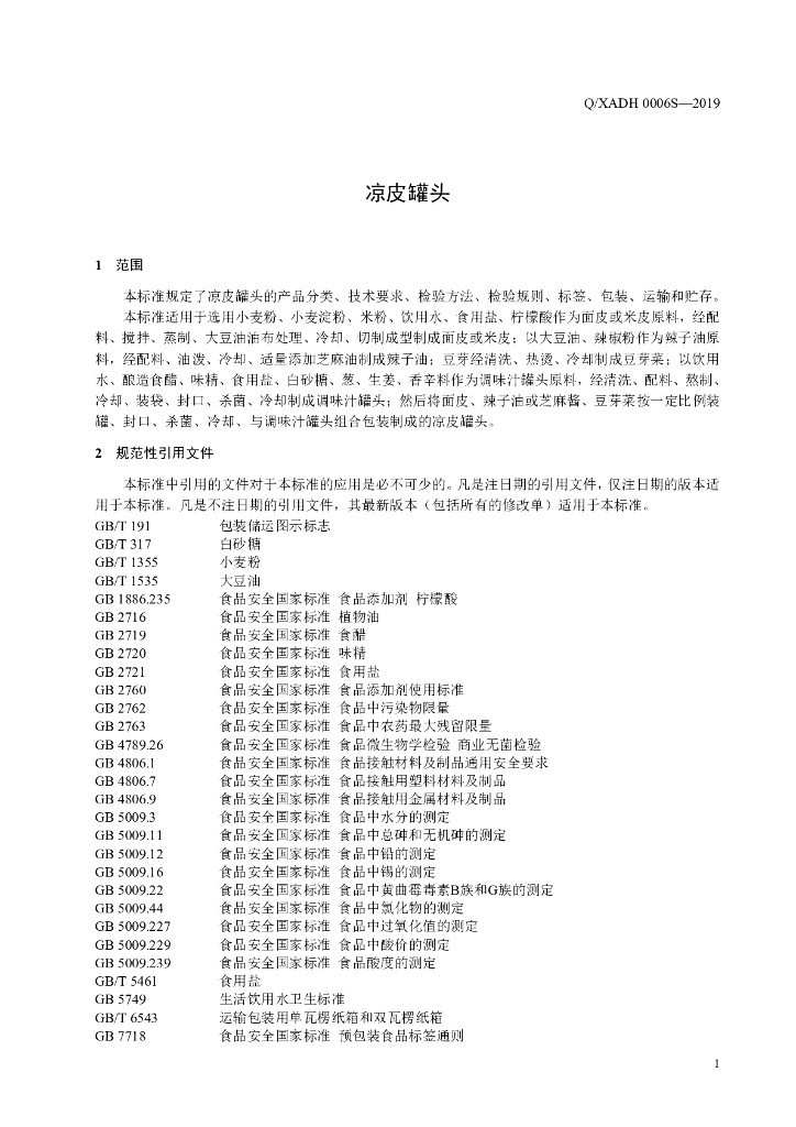 Q/XADH 0006S-2019 标准预览