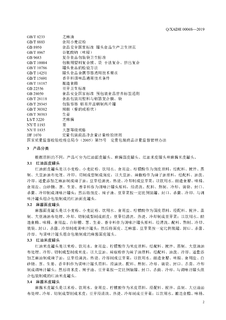 Q/XADH 0006S-2019 标准预览