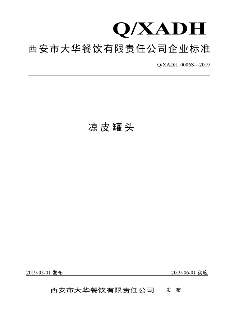 Q/XADH 0006S-2019 标准预览
