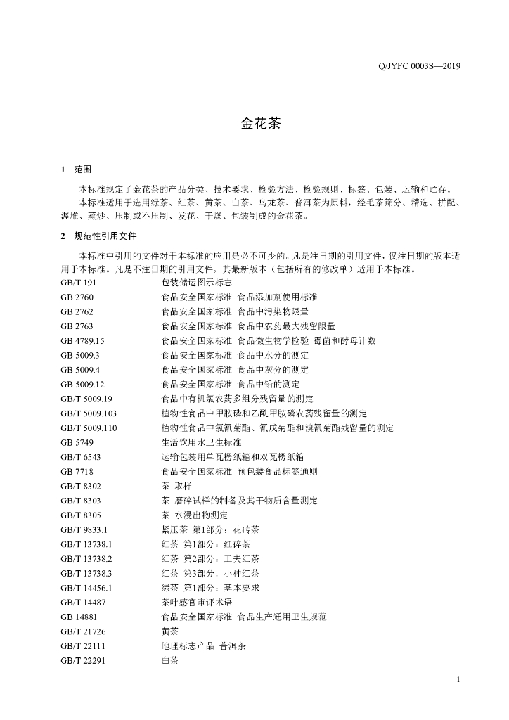 Q/JYFC 0003S-2019 标准预览