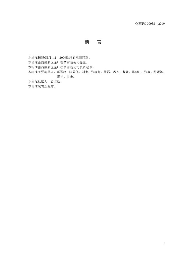 Q/JYFC 0003S-2019 标准预览