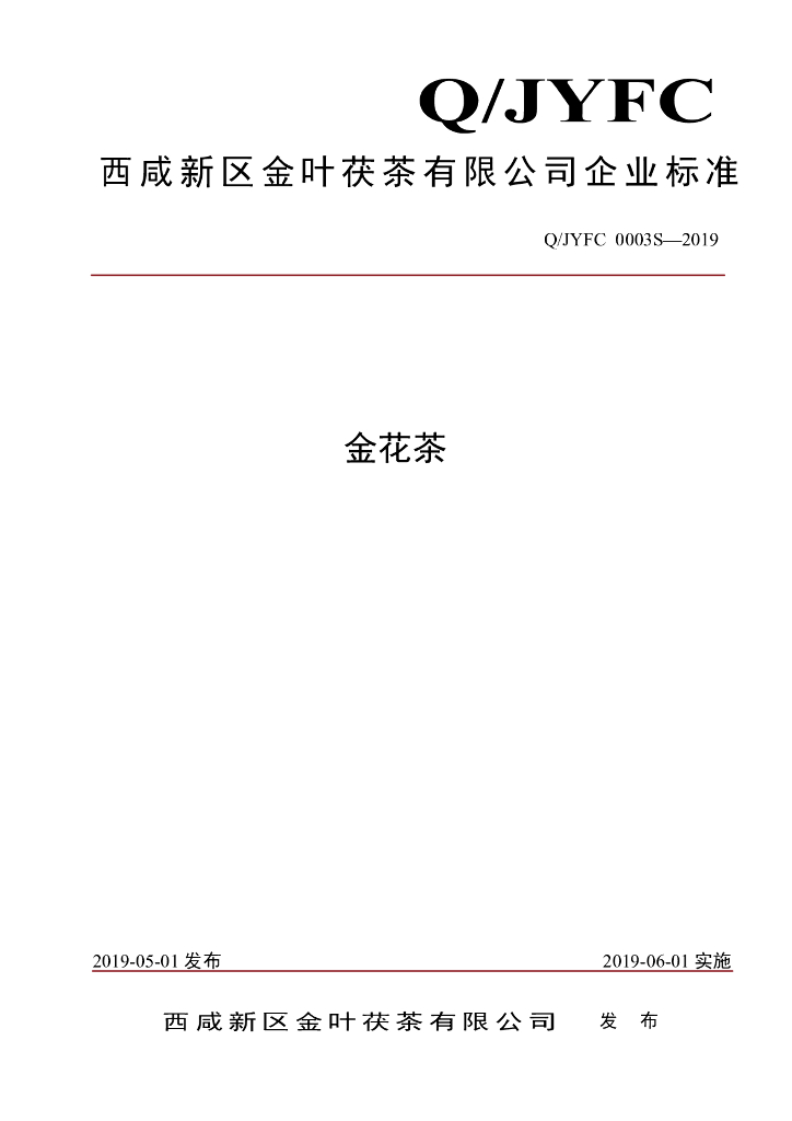 Q/JYFC 0003S-2019 标准预览