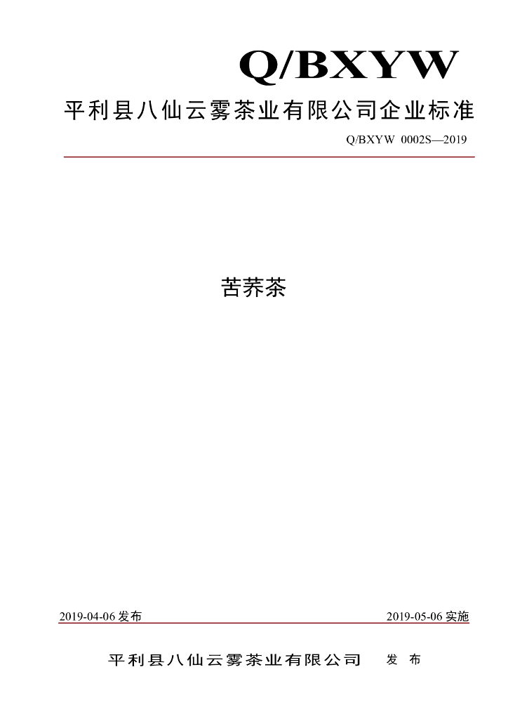Q/BXYW 0002S-2019 标准预览