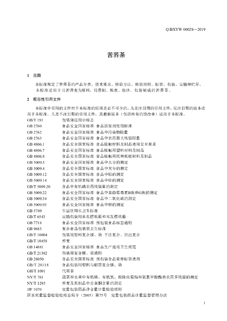 Q/BXYW 0002S-2019 标准预览