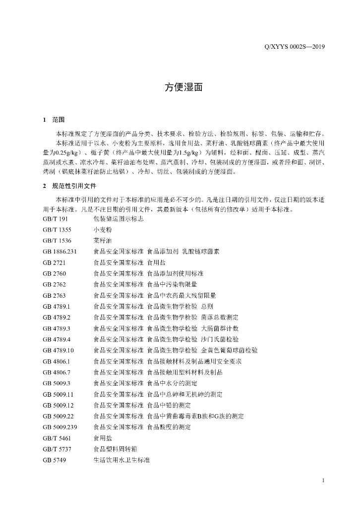 Q/XYYS 0002S-2019 标准预览