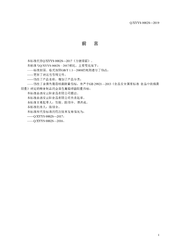 Q/XYYS 0002S-2019 标准预览