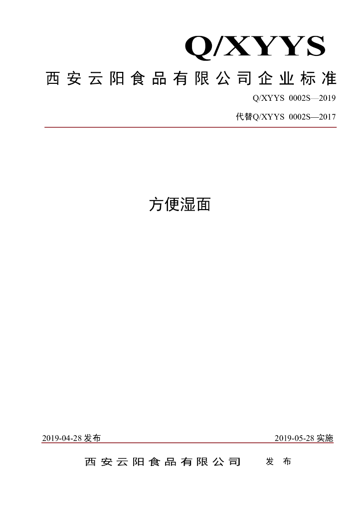 Q/XYYS 0002S-2019 标准预览