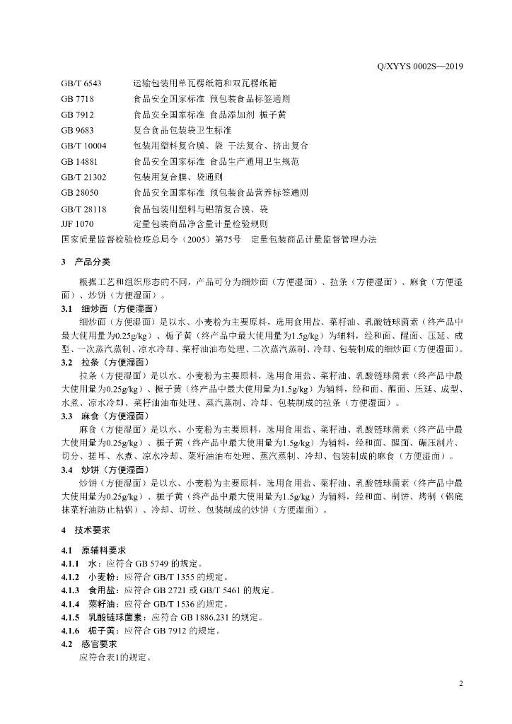 Q/XYYS 0002S-2019 标准预览