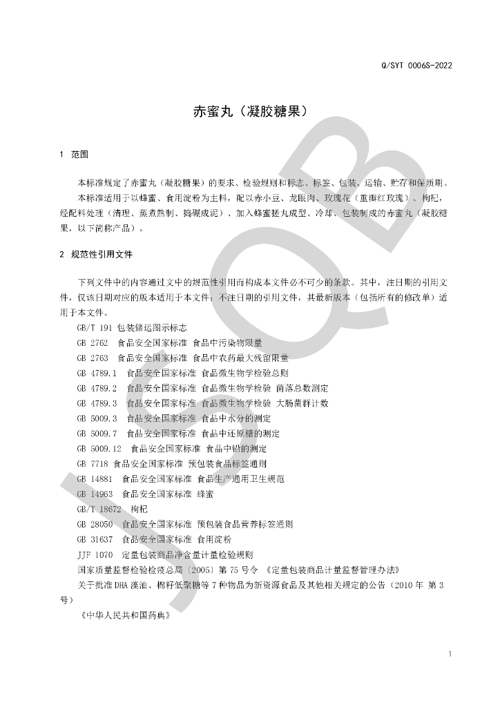 Q/SYT 0006S-2022 标准预览