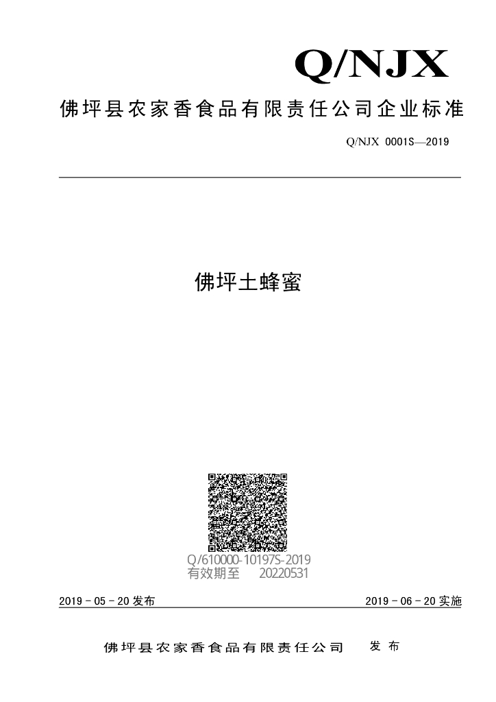 Q/NJX 0001S-2019 标准预览