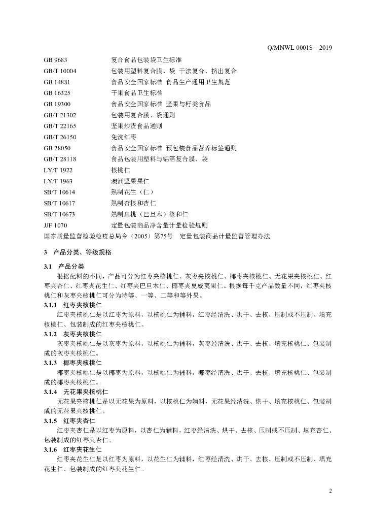 Q/MNWL 0001S-2019 标准预览