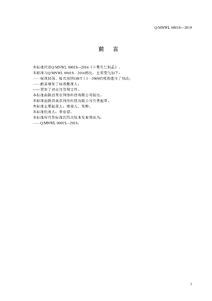 Q/MNWL 0001S-2019 标准预览