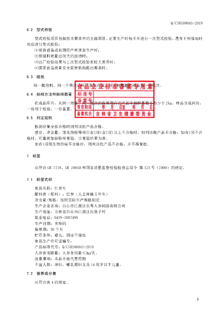 Q/CSRS 0004S-2019 标准预览