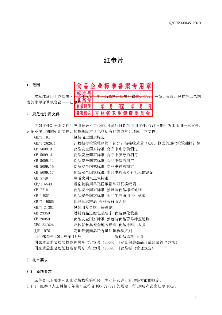 Q/CSRS 0004S-2019 标准预览