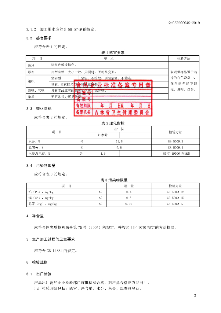 Q/CSRS 0004S-2019 标准预览