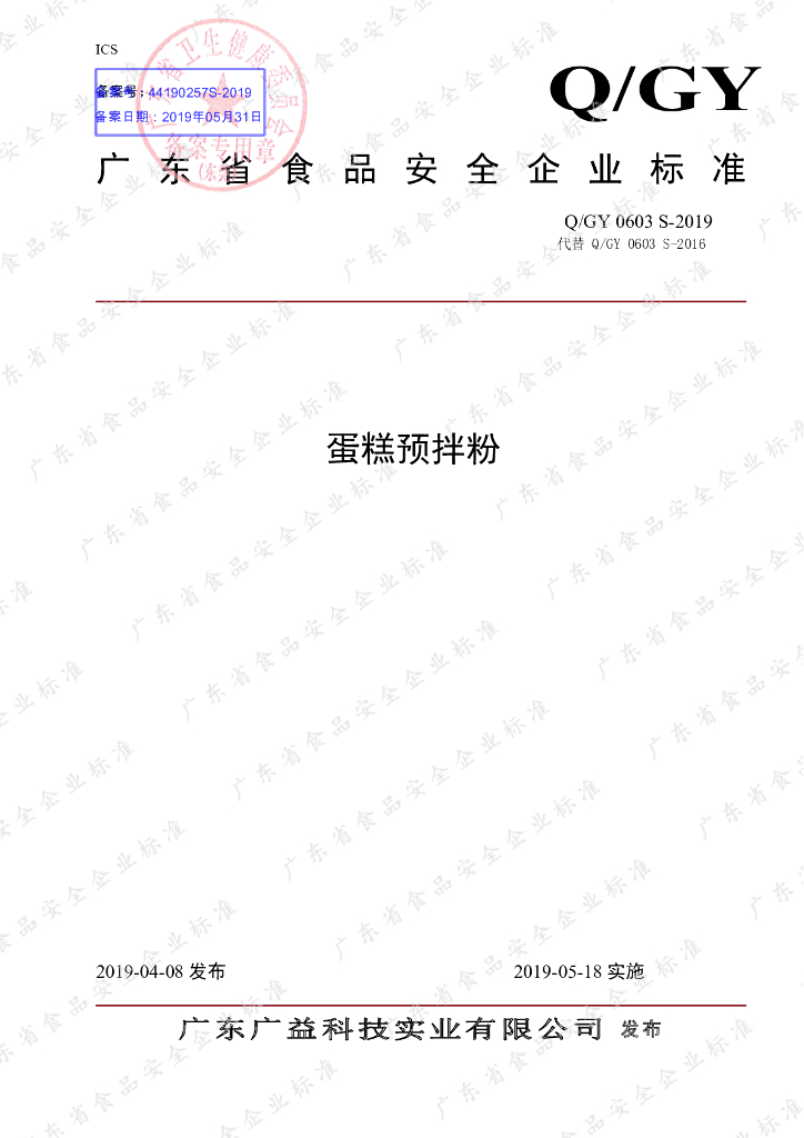 Q/GY 0603S-2019 标准预览