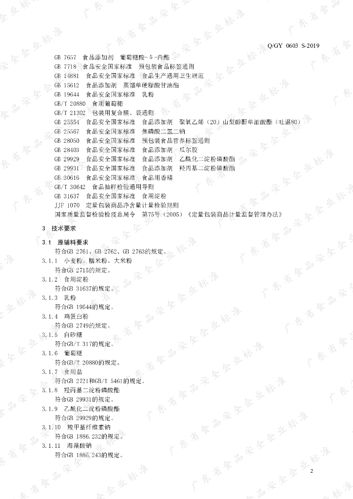 Q/GY 0603S-2019 标准预览