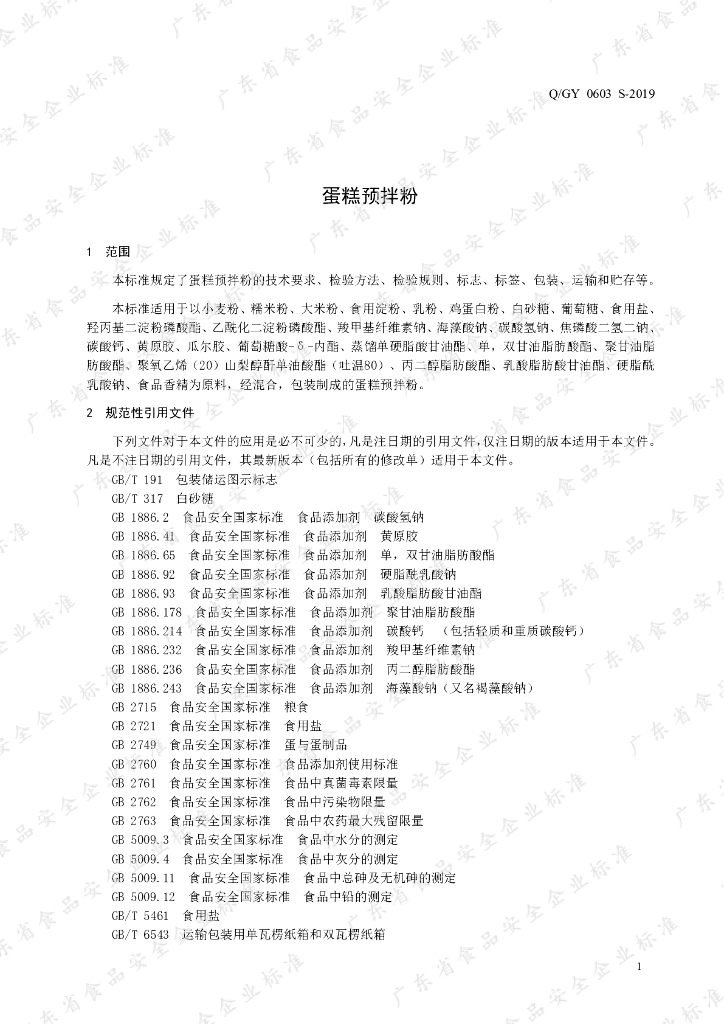 Q/GY 0603S-2019 标准预览