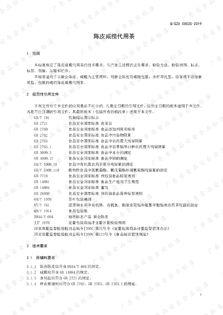 Q/GZX 0002S-2019 标准预览