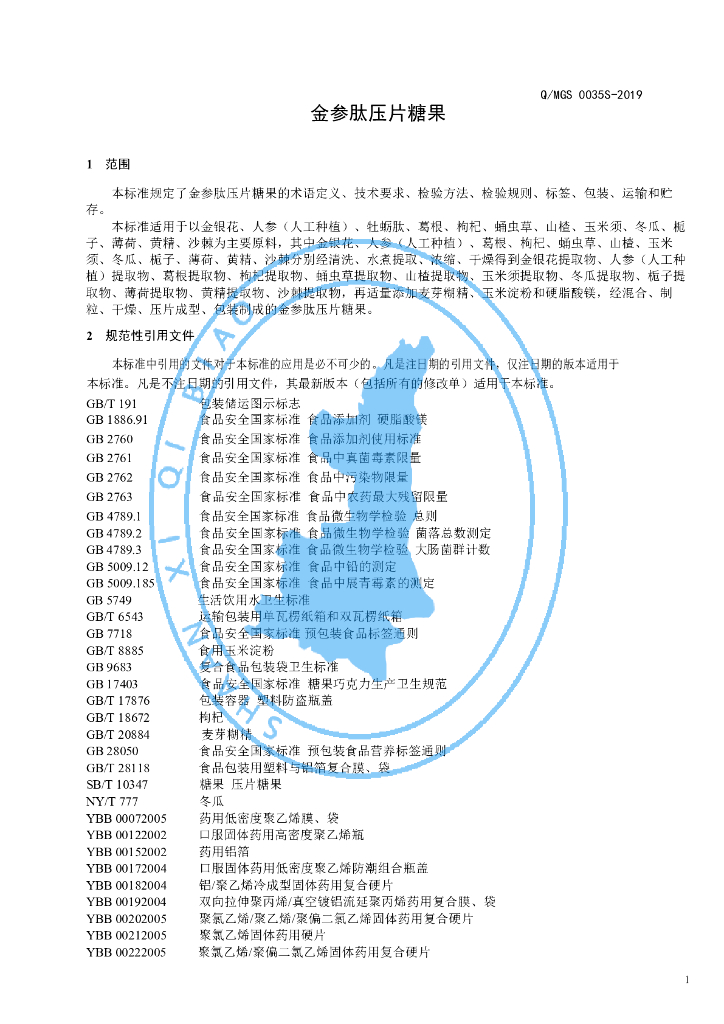 Q/MGS 0035S-2019 标准预览