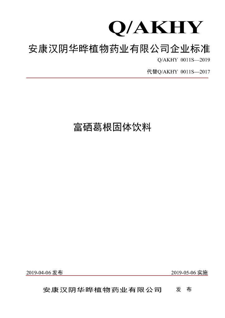 Q/AKHY 0011S-2019 标准预览